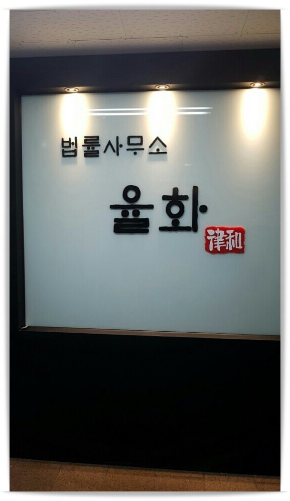 법률사무소 율화