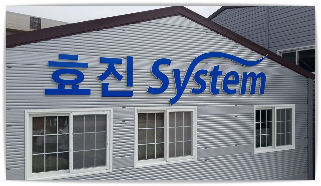 효진 system