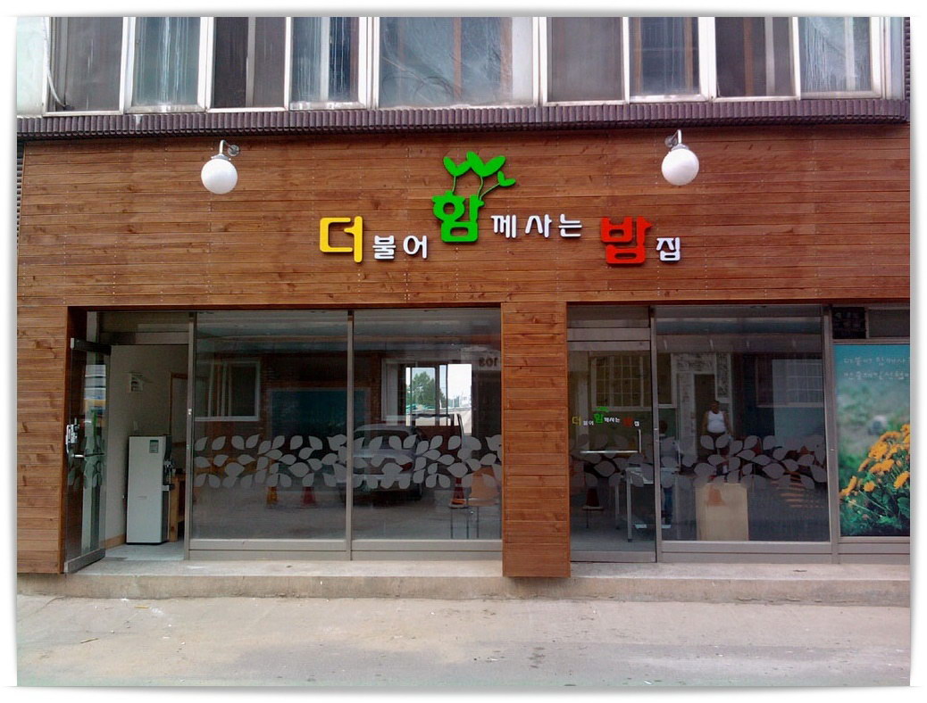 더불어 함께 사는 밥집